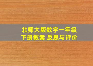 北师大版数学一年级下册教案 反思与评价